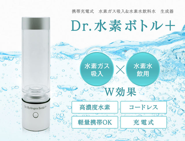 Dr.水素ボトル＋